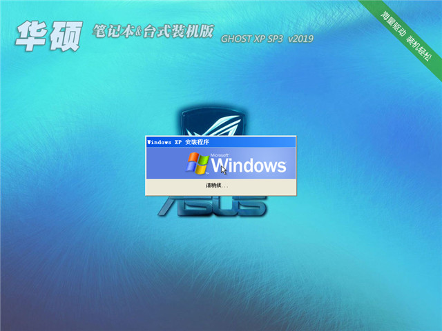 华硕 笔记本&台式装机版 GHOST XP SP3 v2019