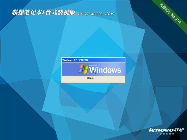 联想 笔记本&台式装机版 GHOST XP SP3 v2019