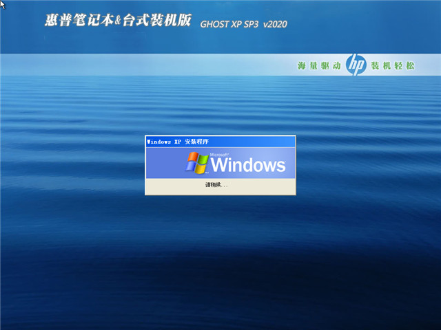 惠普笔记本&台式装机版 GHOST XP SP3 v2020